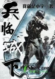 兵临城下百度百科