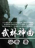 好听的武林歌曲