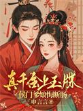 真千金下山了全文免费
