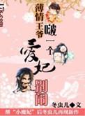 薄情王爷的爱妃 淡月新凉txt