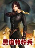 黑道特种兵完整版