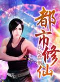 都市修仙类