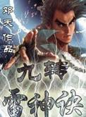 九转雷神诀邓天