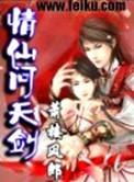 仙剑问情