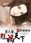 美人策漫画免费下拉式古风漫画