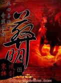 葬明全本阅读