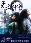 无上神兵漫画免费观看
