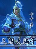 三国大赢家是谁