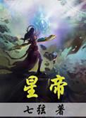 星帝猎情录主角抢父亲的女人