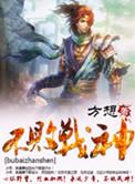 不败战神方想