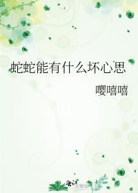 蛇有思想吗?