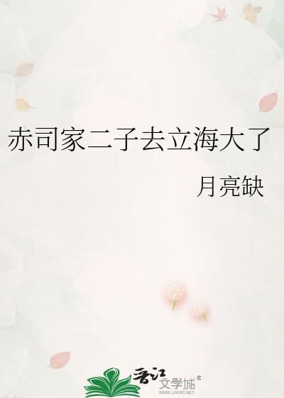 赤司家二子去立海大了月亮缺