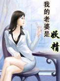我老婆是妖怪gl