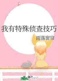我有特殊侦查技巧TXT百度资源