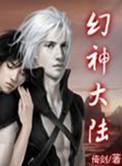 幻神好在哪