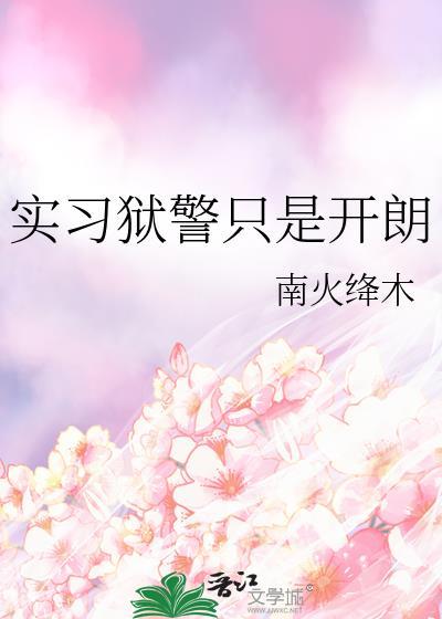 狱警这份工作怎么样