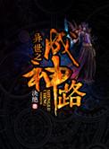 异世之成神路 聚合中文网