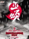 巫颂平丰顺个人简历