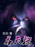 混沌吞天诀