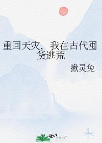 重生古代灾荒前