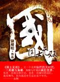 国士无双电视剧