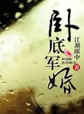 卧底军婚高干肉H