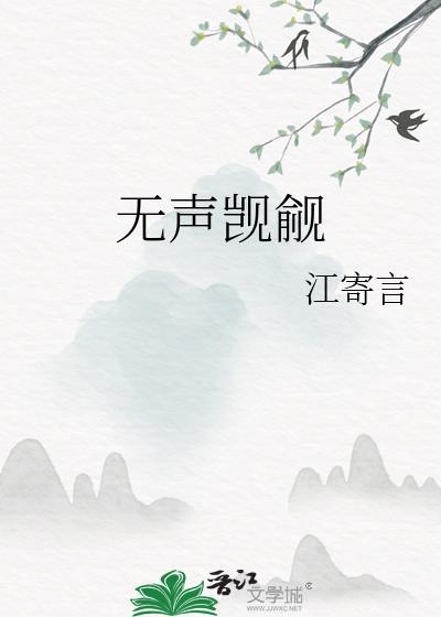 无声觊觎江寄言免费