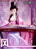 风月主要讲了什么