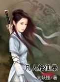 凡人修仙录游戏