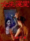 女生寝室恐怖
