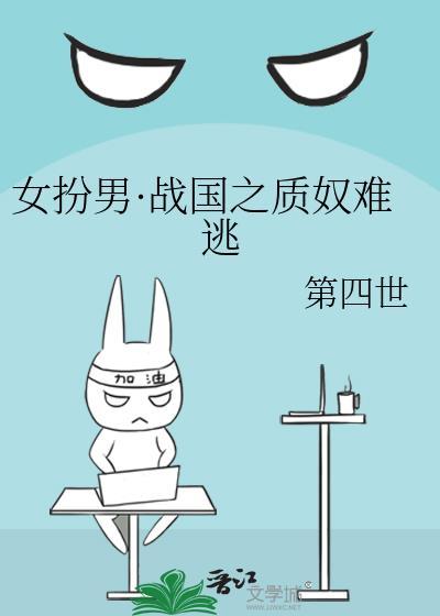 女扮男·战国之质奴难逃免费阅读