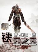 墓王之王 动漫
