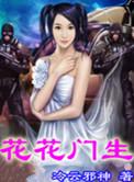 花花门生资源