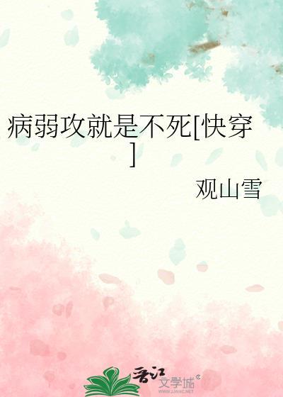 病弱但是强大的攻