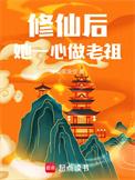 修仙后她一心做老祖讲的什么故事