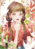 酥糖的七零小日子_林芷筠