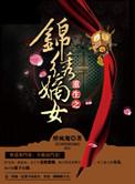 重生之锦绣嫡女章滢番外篇