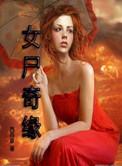 女尸谜案 完整版