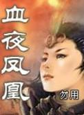 凤凰血完整版