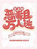 女主万人迷柔弱珍贵