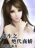 绝代商娇全集粤语