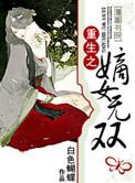 重生之嫡女无双白色蝴蝶txt百度