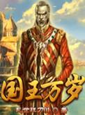 国王万岁禁锢之灵在哪