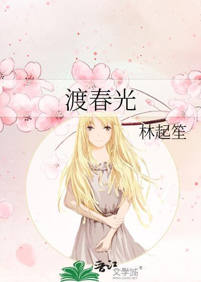 渡春光全文免费阅读