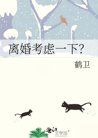 离婚要考虑哪些事情