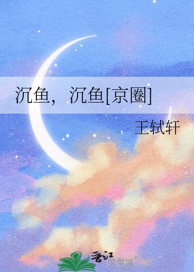 沉鱼沉鱼王轼轩