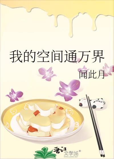 我的空间通万界by闻此月百度