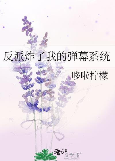 反派给弹幕点个赞