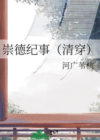 崇德皇太后是谁