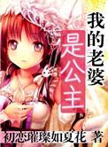 我的老婆是公主的